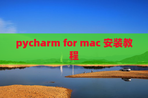 pycharm for mac 安装教程